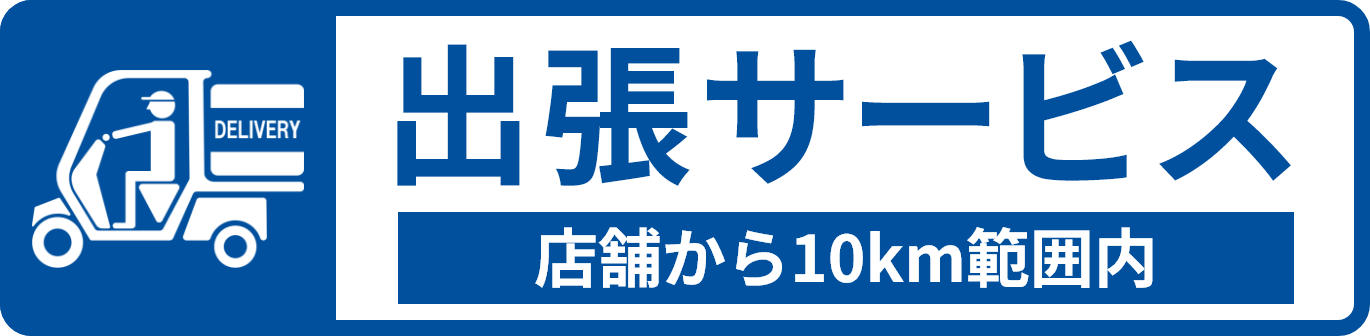 出張サービスあります。出張エリアは店舗から10km範囲内となっております。