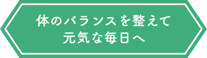 熟練の技術で体の不調を根本から解消