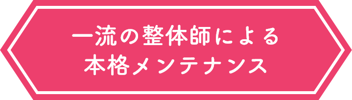 熟練の技術で体の不調を根本から解消