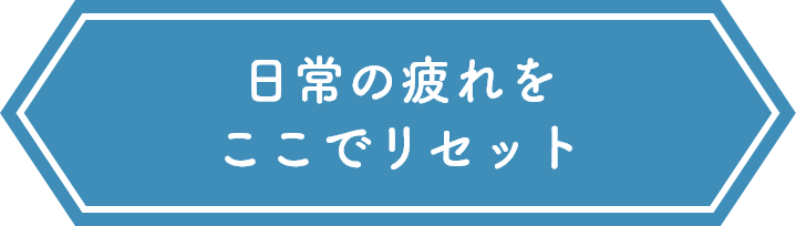 熟練の技術で体の不調を根本から解消