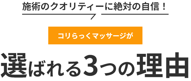 施術のクオリティーに絶対の自信！「コリらっくマッサージ」が選ばれる３つの理由