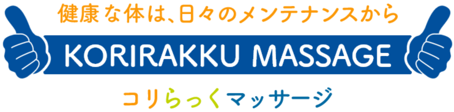 健康な体は日々のメンテナンスから「コリらっくマッサージ」サイトロゴ