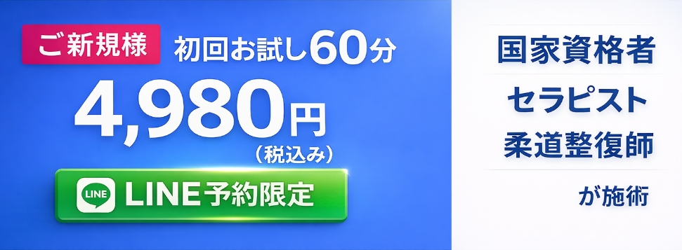 ご新規様 初回お試し60分 4,980円(税込み) 国家資格者セラピスト柔道整復師が施術